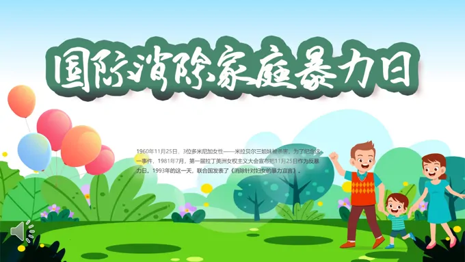 国际消除家庭暴力日宣传PPT含讲稿-20页-大小42M
