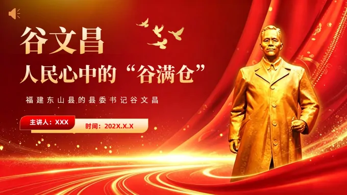 谷文昌事迹学习教育专题党课PPT含讲稿