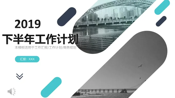 下半年工作计划PPT模板