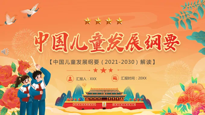 中国儿童发展纲要（2021-2030）解读PPT