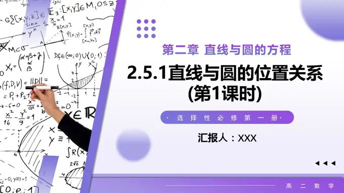 2.5.1直线与圆的位置关系（第1课时）高二数学选择性必修第一册PPT课件含教案