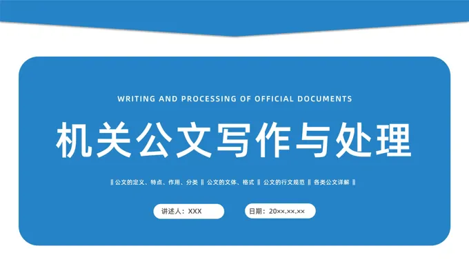 公文写作基础培训课件PPT含讲稿-72页-大小2M