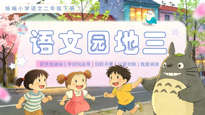 二年级语文下册语文园地三PPT课件含教案