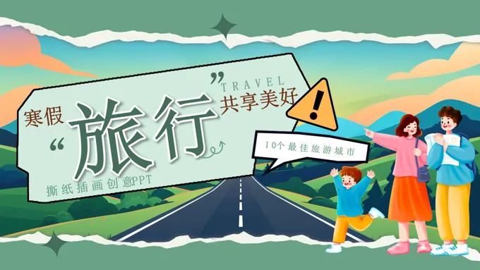 寒假旅行旅游ppt含讲稿之旅游游记PPT模板