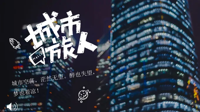 都市风格城市人的生活写照PPT相册模板