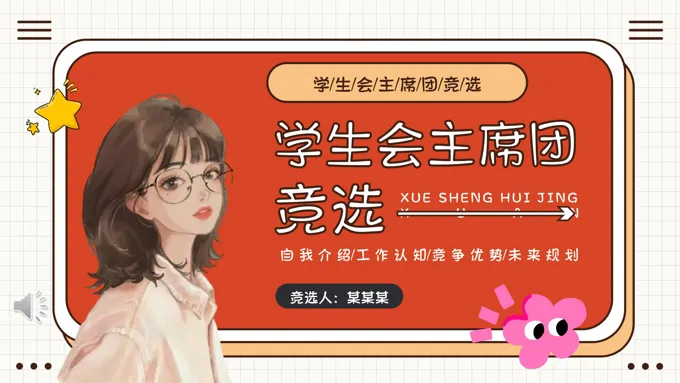 大学学生会竞选竞聘PPT模板含讲稿