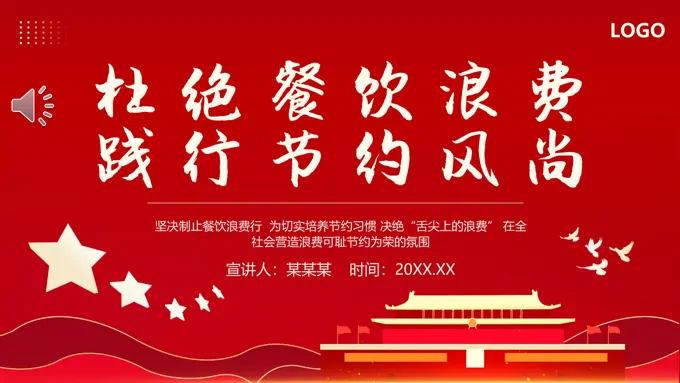 杜绝餐饮浪费践行节约风尚PPT动态模板