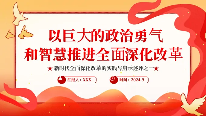 2024以巨大的政治勇气和智慧推进全面深化改革PPT专题党课含讲稿