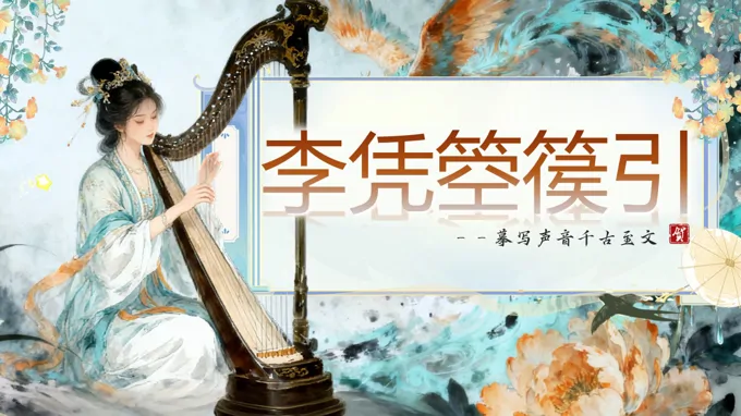 《李凭箜篌引》中职语文上册PPT课件含教案