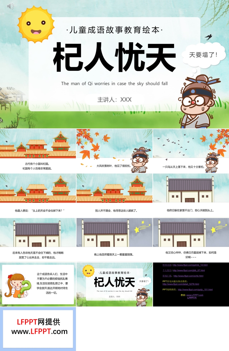 杞人忧天PPT课件