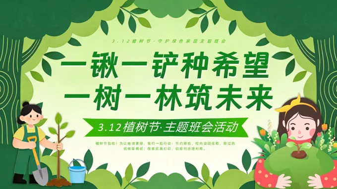 312植树节活动PPT含讲稿