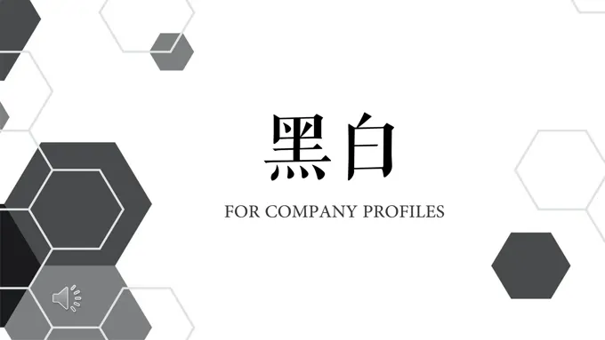 简约黑白风格公司介绍PPT动态模板