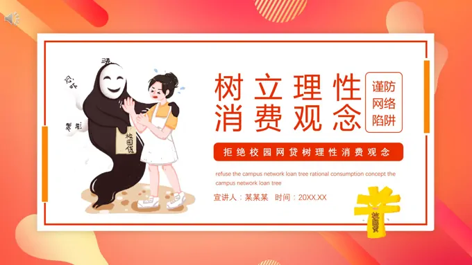 树立理性消费观拒绝校园贷主题班会PPT含讲稿