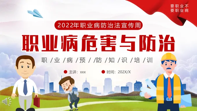 职业病危害与防治知识课件PPT