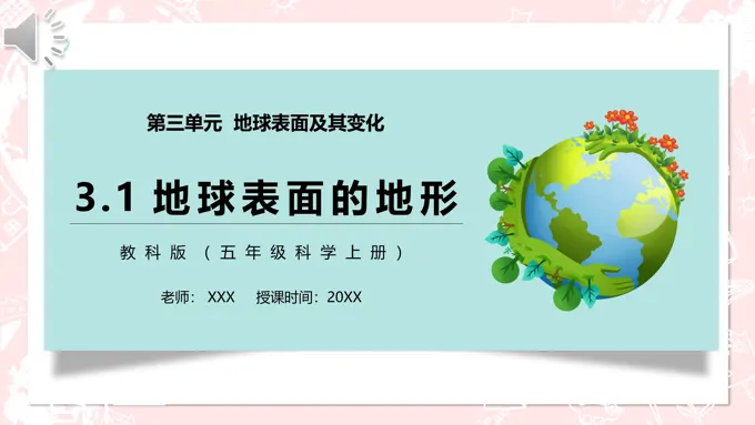 地球表面的地形PPT课件模板教科版五年级科学上册