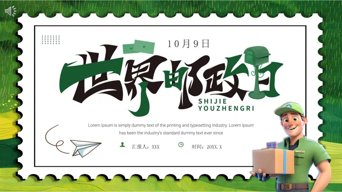 世界邮政日主题宣传PPT动态模板含讲稿