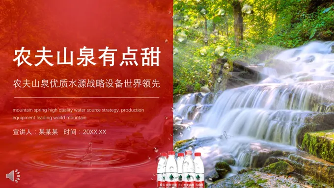 农夫山泉商业模式分析PPT