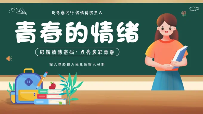 青春的情绪心理健康主题班会PPT