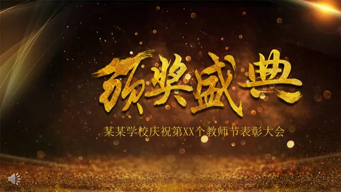 教师节表彰大会颁奖典礼PPT模板