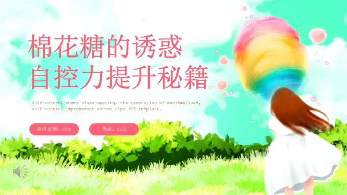 自控力主题班会棉花糖的诱惑PPT含讲稿之班会ppt模板