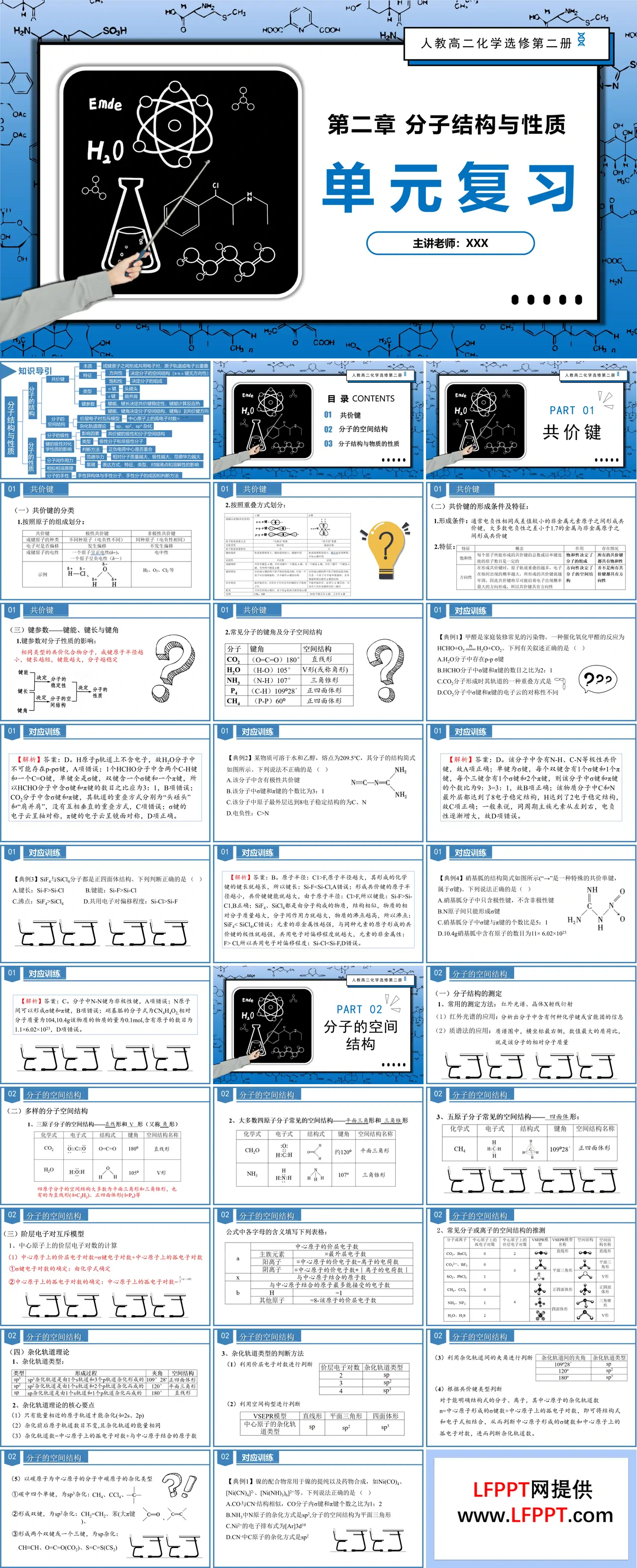 第二章《分子结构与性质》（复习课件）高二化学人教选修第二册PPT课件含教案