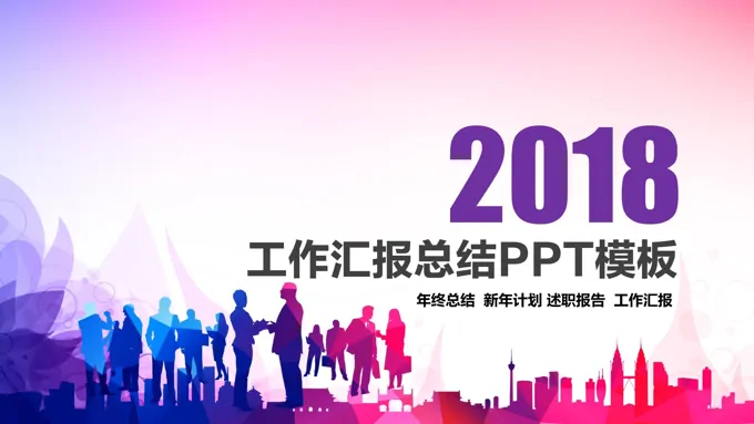 炫彩低面风格工作总结汇报报告PPT模板