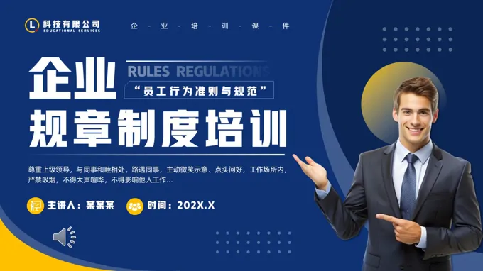 企业规章制度培训PPT职场培训含讲稿