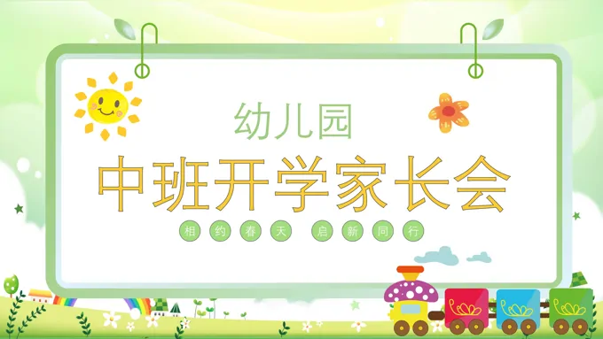 2023幼儿园中班开学家长会PPT