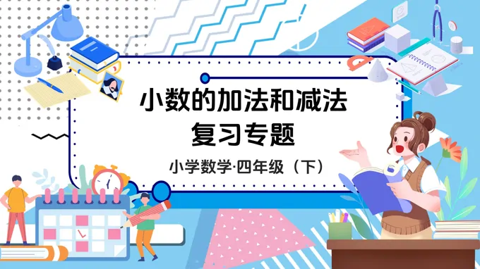 《小数的加法和减法 单元复习》数学四年级下册第六单元PPT课件含教案