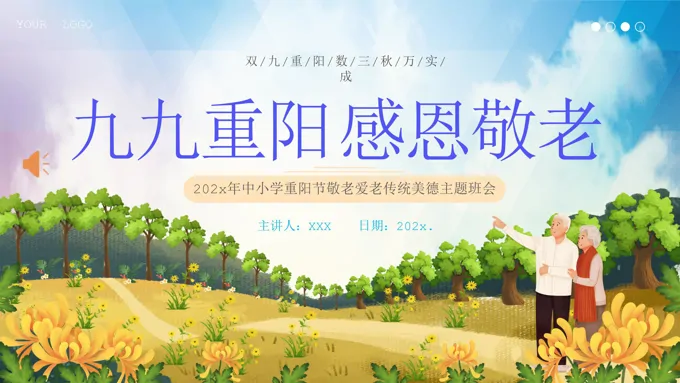 重阳节PPT敬老爱老传统美德主题班会ppt