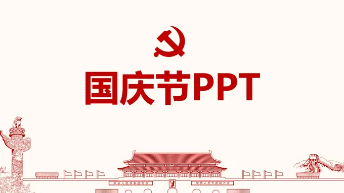 国庆节专属PPT模板-16页-大小2M