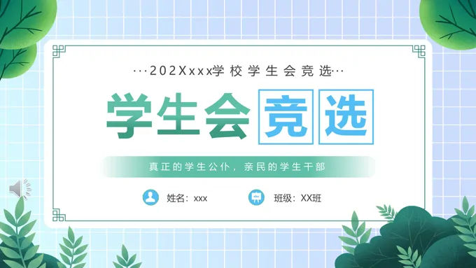 学生会竞选竞聘演讲PPT模板含讲稿