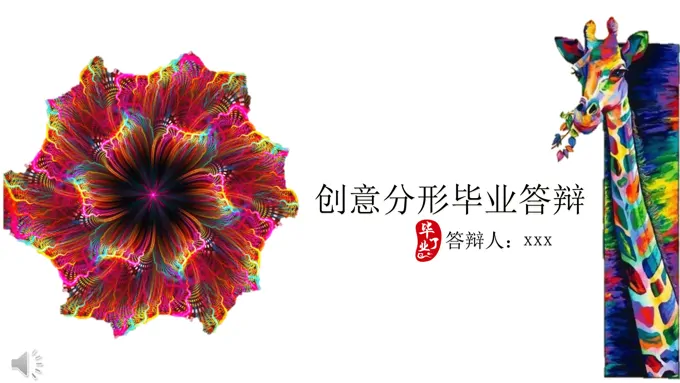 多彩创意分形毕业答辩PPT模板