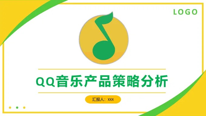 QQ音乐产品策略市场营销策划分析报告PPT模板商业市场分析