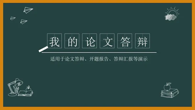 黑板风格论文答辩PPT模板