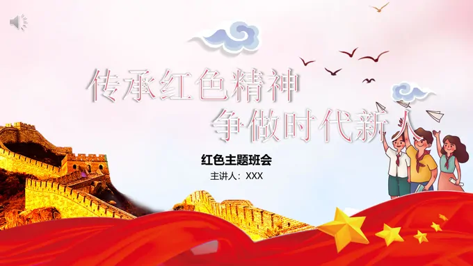 传承红色精神，争做时代新人，红色主题班会PPT课件含讲稿