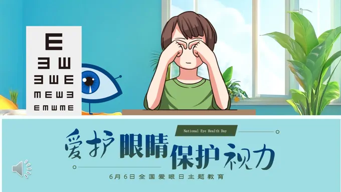 爱护眼睛保护视力6月6日全国爱眼日主题班会PPT含讲稿