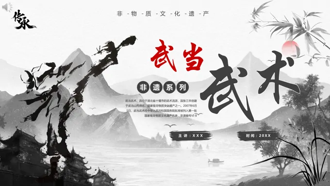 非遗文化武当武术介绍PPT课件