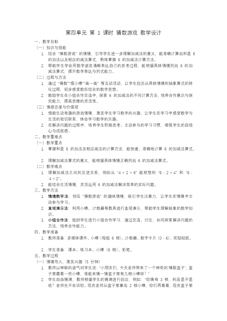 第四单元第1课时 猜数游戏数学北师大一年级上册PPT课件含教案教案图片