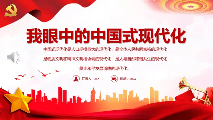 我眼中的中国式现代化PPT党课