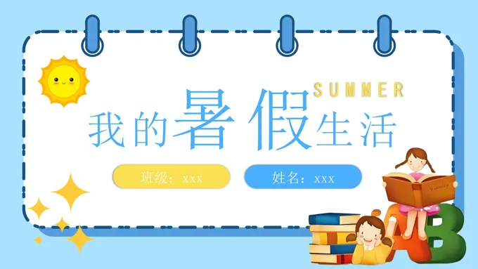 我的快乐暑假生活展示自我动态PPT含讲稿