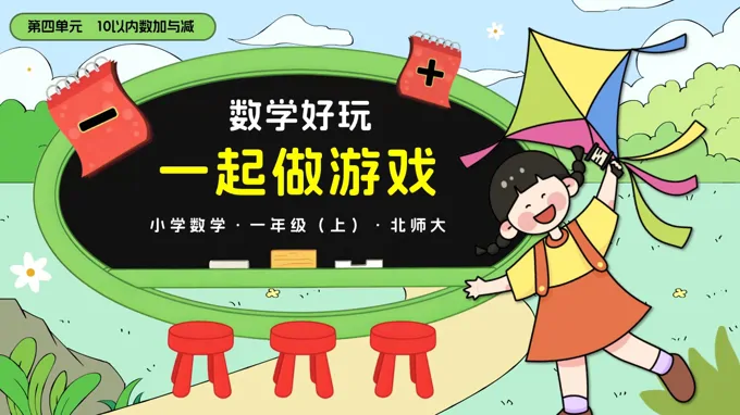数学好玩一起做游戏北师大一年级上册PPT课件含教案