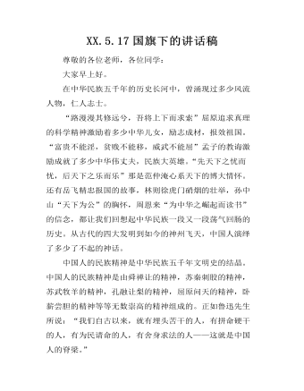 XX.5.17国旗下的讲话稿