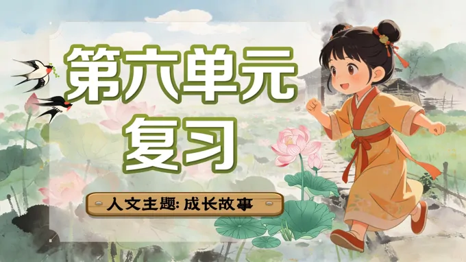 四年级语文上册第六单元复习ppt课件