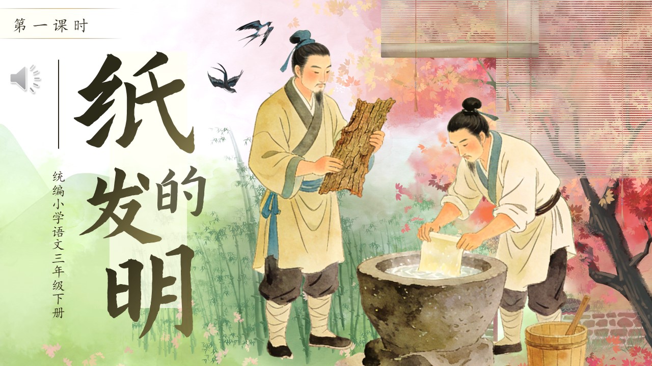 三年级语文下册纸的发明PPT课件含教案