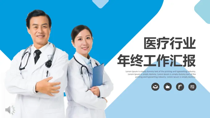 医疗卫生行业工作总结汇报PPT模板