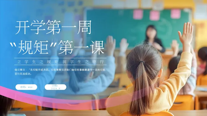 开学第一课规矩立起来主题班会PPT含讲稿