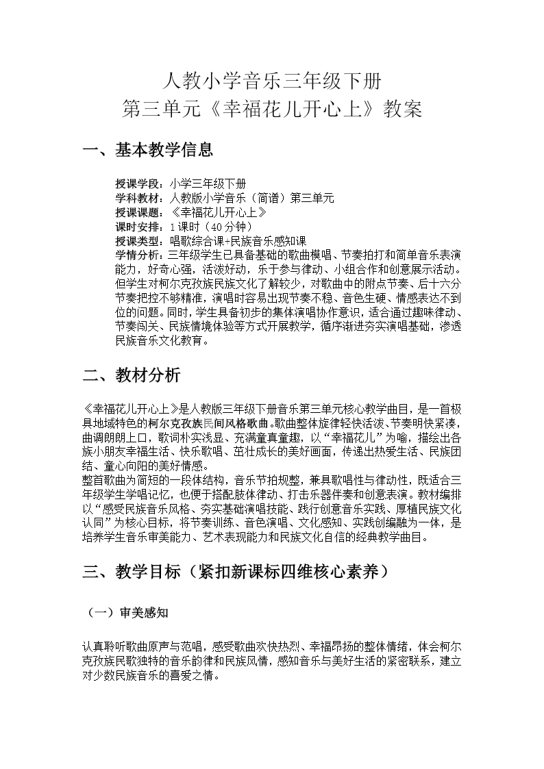 三年级下册音乐人教第三单元《幸福花儿开心上》ppt课件（教案）教案图片