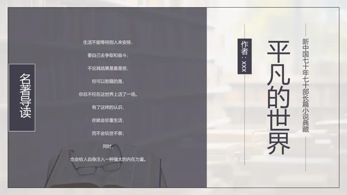 读书分享平凡的世界PPT课件含讲稿