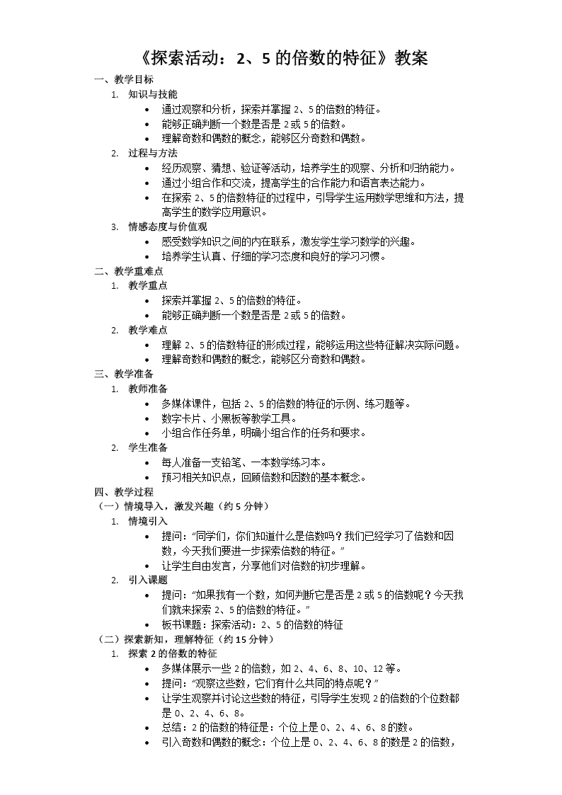第三单元第2课时探索活动：2、5的倍数的特征北师大数学五年级上册PPT课件含教案教案图片